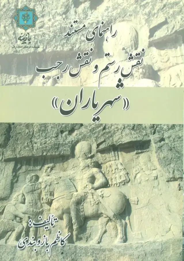 جلد کتاب راهنمای مستند نقش رستم و نقش رجب «شهریاران» (گلاسه)