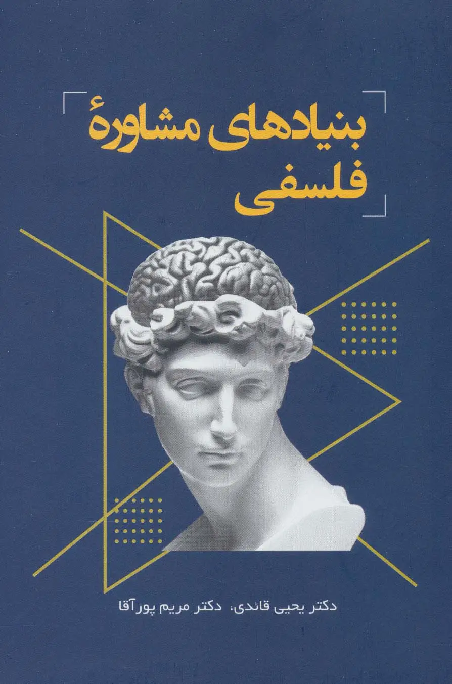 جلد کتاب بنیادهای مشاوره فلسفی