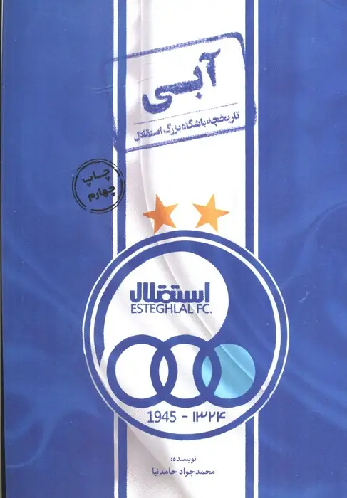 جلد کتاب آبی (تاریخچه باشگاه بزرگ استقلال)