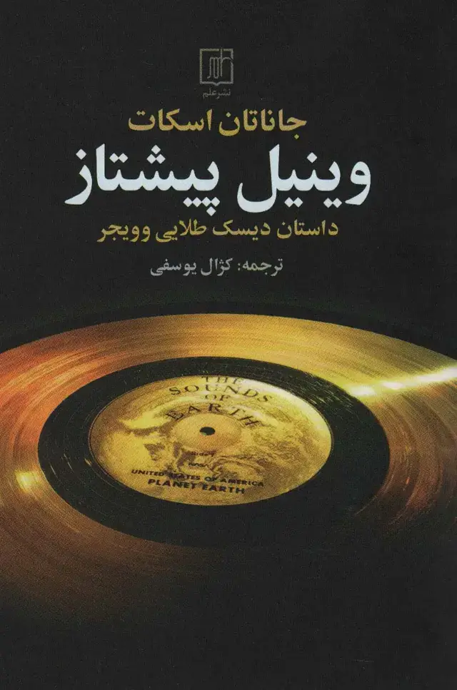 جلد کتاب وینیل پیشتاز (داستان دیسک طلایی و ویجر)