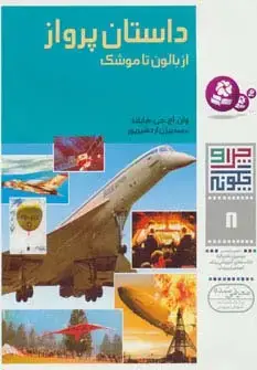 جلد کتاب چرا و چگونه 8 (داستان پرواز:از بالون تا موشک)