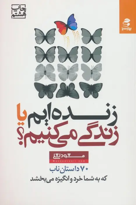 جلد کتاب زنده ایم یا زندگی می کنیم؟ (70 داستان ناب که به شما خرد و انگیزه می بخشد)