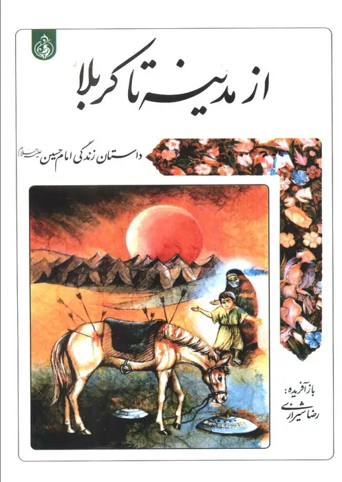 جلد کتاب از مدینه تا کربلا (داستان زندگی امام حسین علیه السلام)
