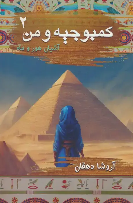 جلد کتاب کمبوجیه و من 2 (آشیان هور و ماه)