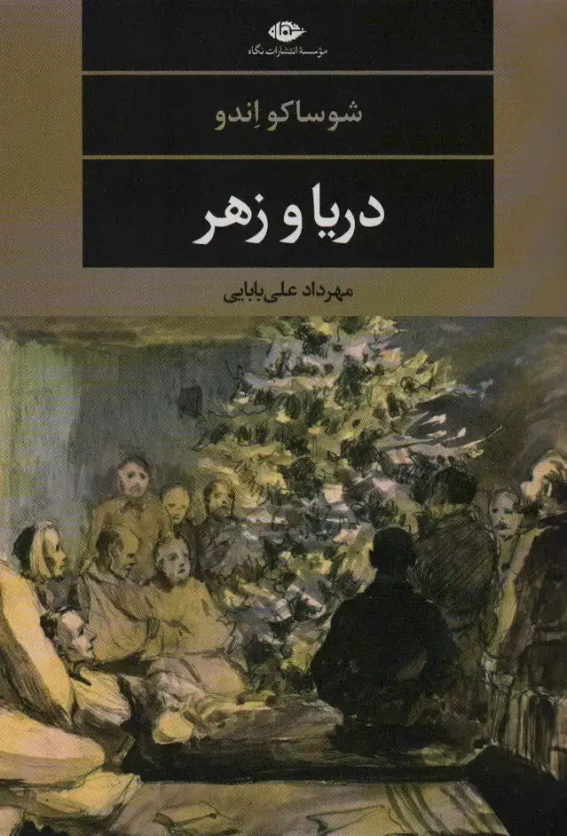 جلد کتاب دریا و زهر (ادبیات مدرن جهان،چشم و چراغ116)