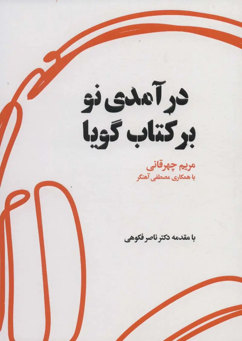 جلد کتاب درآمدی نو بر کتاب گویا