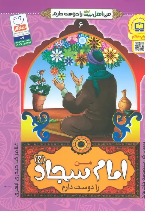 جلد کتاب من امام سجاد (ع) را دوست دارم (من اهل بیت (ع) را دوست دارم 6)