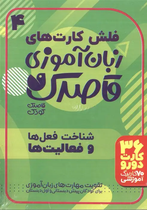 جلد کتاب فلش کارت های زبان آموزی قاصدک 4 (حروف الفبای فارسی،شناخت فعل ها و فعالیت ها)،(گلاسه،باجعبه)