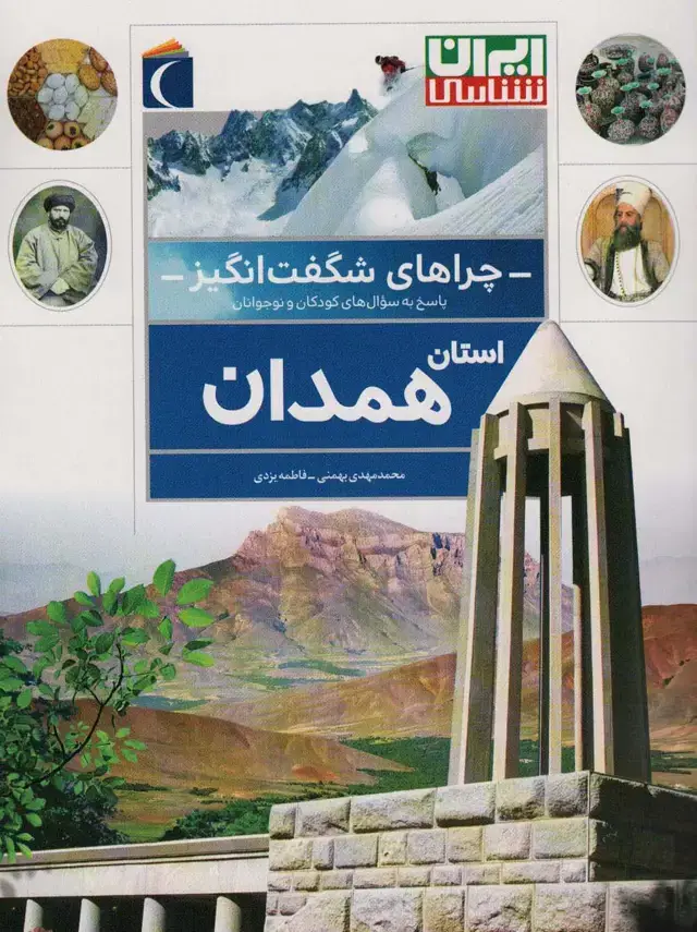 جلد کتاب چراهای شگفت انگیز (استان همدان)