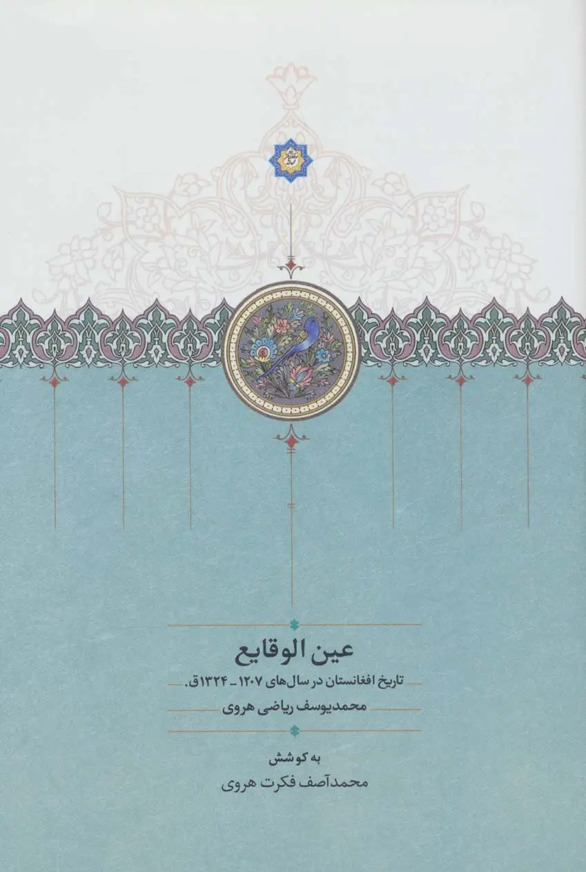 جلد کتاب عین الوقایع (تاریخ افغانستان در سال های 1207-1324ق.)