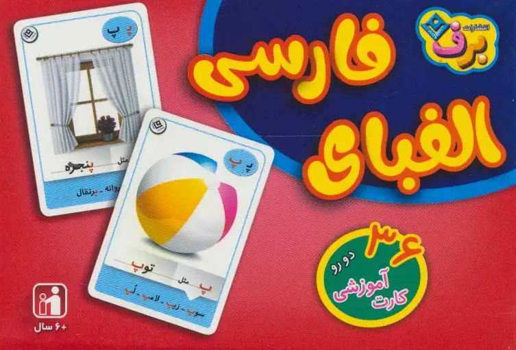 جلد کتاب فلش کارت الفبای فارسی (36 کارت آموزشی)،(باجعبه)