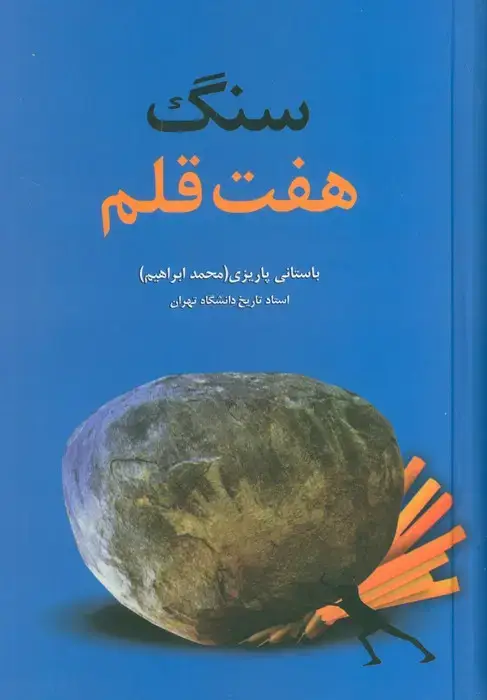جلد کتاب سنگ هفت قلم