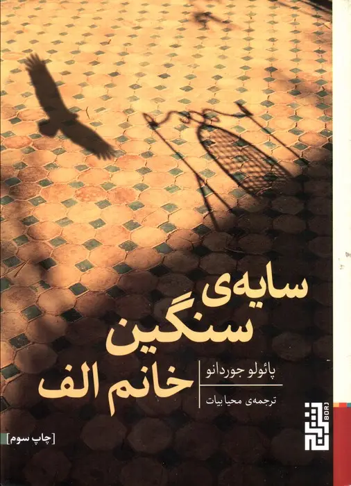 جلد کتاب سایه ی سنگین خانم الف
