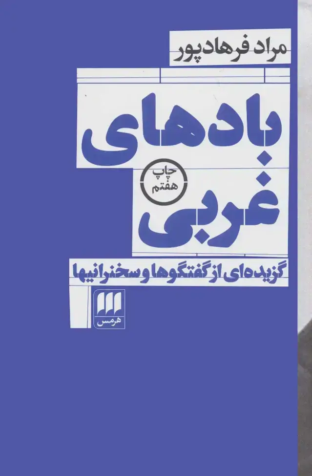جلد کتاب بادهای غربی:گزیده ای از گفتگوها و سخنرانیها (فلسفه و کلام24)