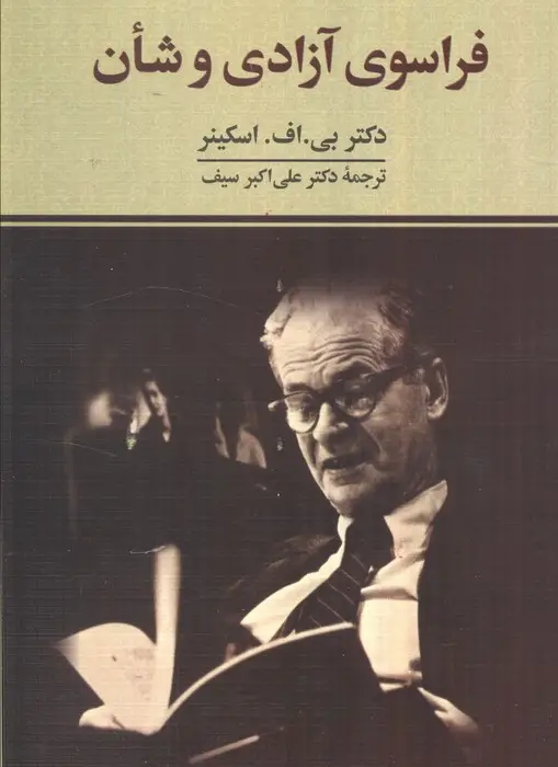 جلد کتاب فراسوی آزادی و شأن
