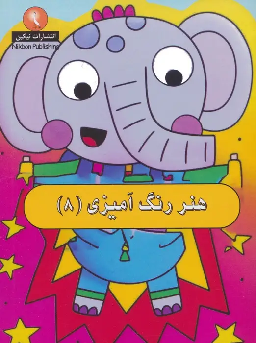 جلد کتاب هنر رنگ آمیزی 8