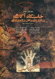 جلد کتاب خاستگاه آگاهی در فروپاشی ذهن دو جایگاهی (کتاب یکم،دوم،سوم)