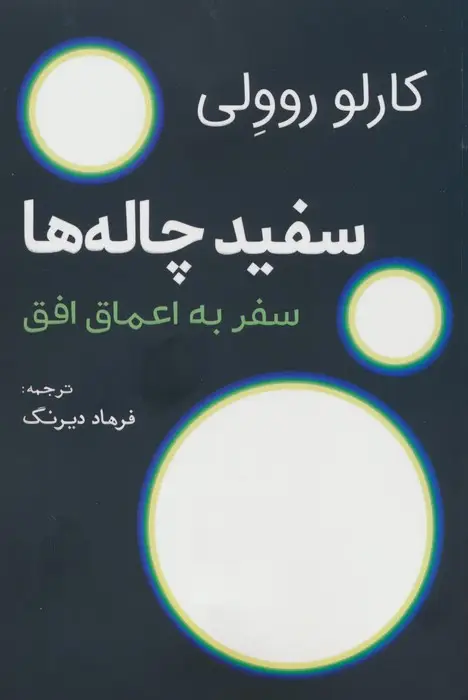 جلد کتاب سفید چاله ها (سفر به اعماق افق)