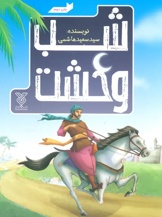 جلد کتاب شب وحشت