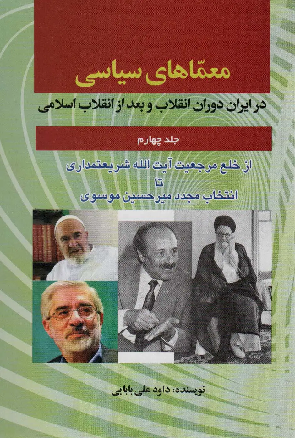 جلد کتاب معماهای سیاسی در ایران دوران انقلاب و بعد از انقلاب اسلامی 4 (از خلع مرجعیت آیت الله شریعتمداری...)