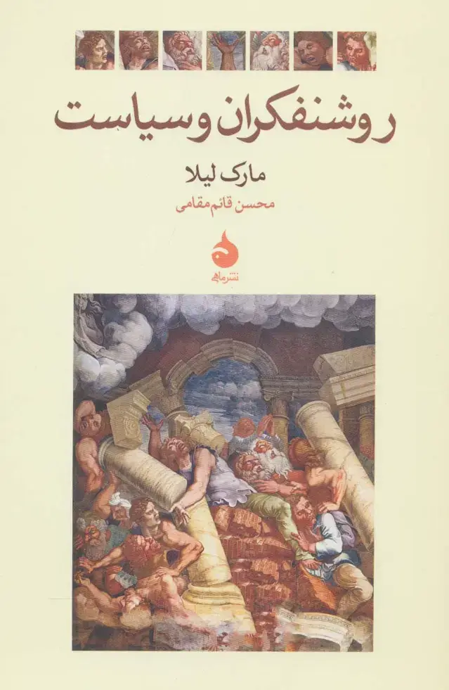 جلد کتاب روشنفکران و سیاست