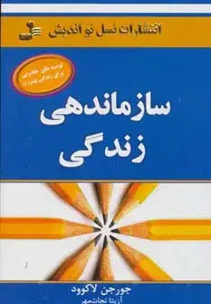 جلد کتاب سازماندهی زندگی (توصیه های جادویی برای زندگی بهتر 8)