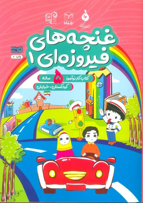 جلد کتاب غنچه های فیروزه ای 1 (کتاب کار نوآموز 5 ساله:کودکستان،خیابان)