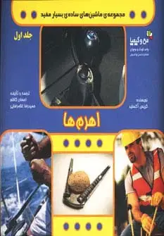 جلد کتاب اهرم ها (ماشین های ساده ی بسیار مفید 1)،(من و کیمیا،گلاسه)