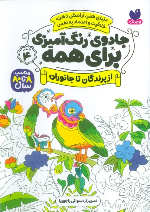 جلد کتاب جادوی رنگ آمیزی برای همه 4 (از پرندگان تا جانوران)