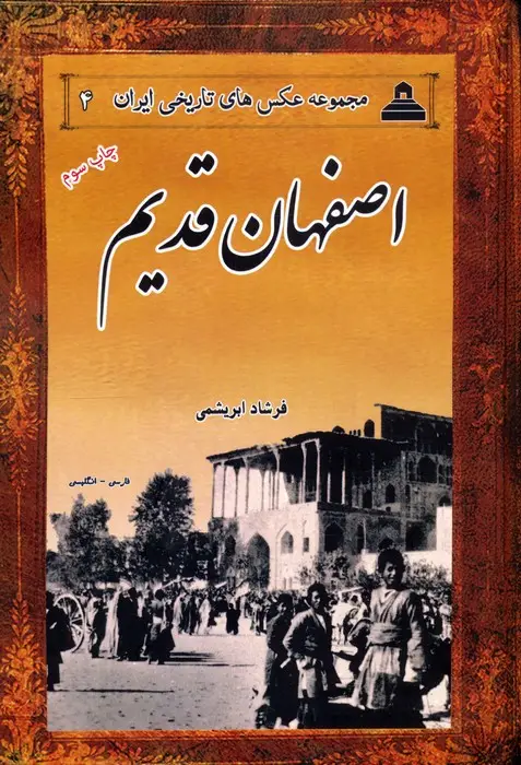 جلد کتاب اصفهان قدیم (2زبانه)