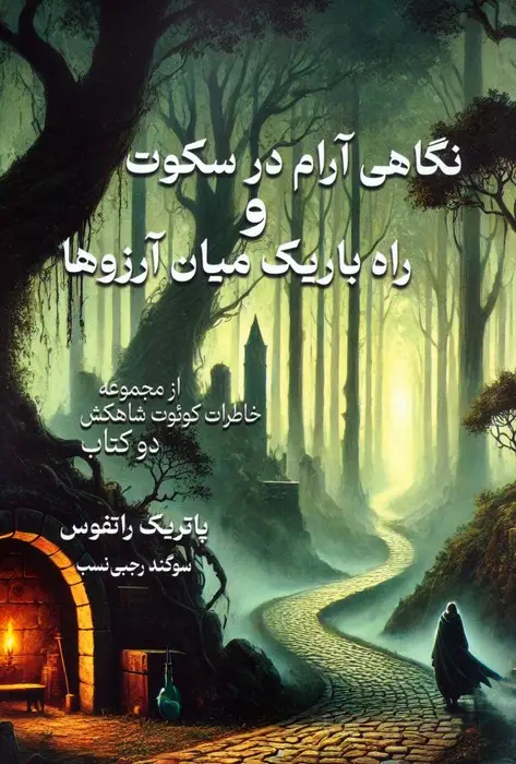 جلد کتاب نگاهی آرام در سکوت و راه باریک میان آرزوها