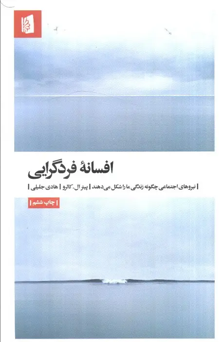 جلد کتاب افسانه فردگرایی (نیروهای اجتماعی چگونه زندگی ما را شکل می دهند)