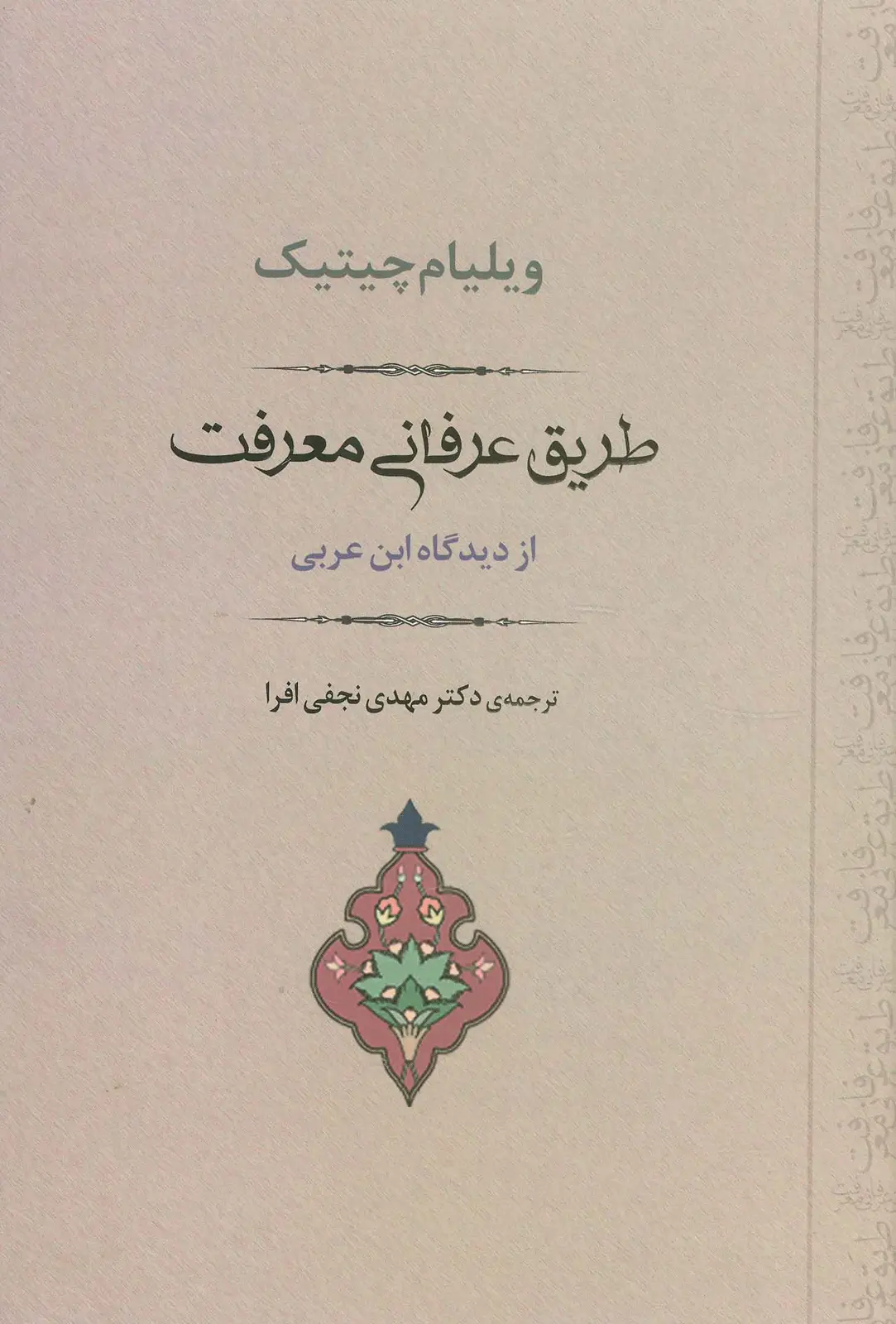 جلد کتاب طریق عرفانی معرفت از دیدگاه ابن عربی (مجموعه آثار عرفانی 3)