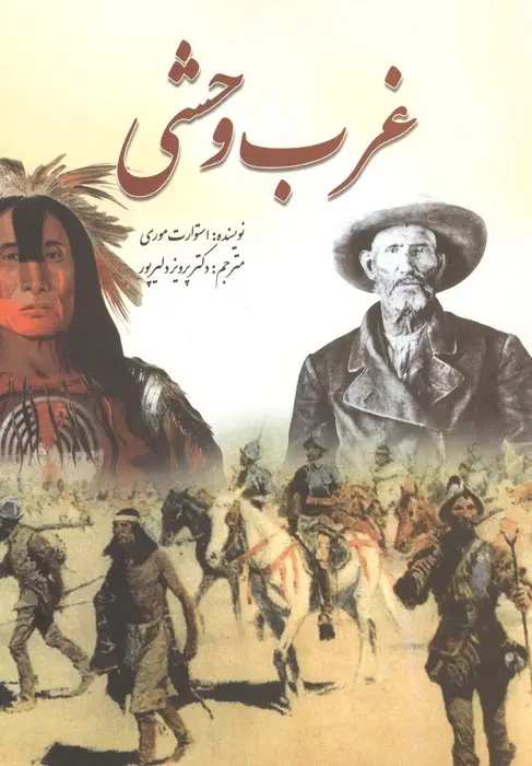 جلد کتاب غرب وحشی