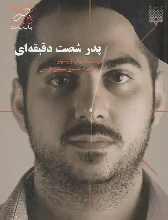 جلد کتاب پدر شصت دقیقه ای (گام به گام با بچه ها)