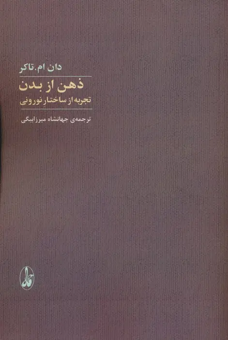 جلد کتاب ذهن از بدن (تجربه از ساختار نورونی)
