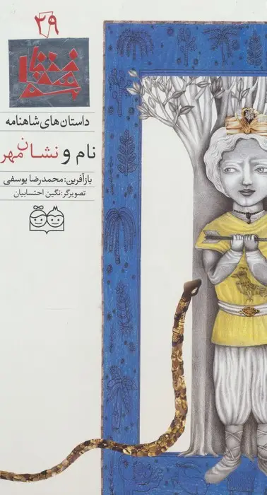 جلد کتاب داستان ها5ی شاهنامه29 (نام و نشان مهر)،(2زبانه،گلاسه)
