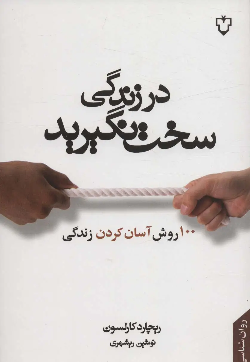 جلد کتاب در زندگی سخت نگیرید (100 روش آسان کردن زندگی)