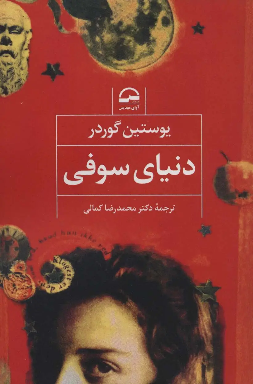 جلد کتاب دنیای سوفی