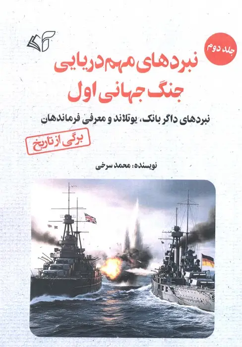 جلد کتاب نبردهای مهم دریایی جنگ جهانی اول 2 (نبردهای داگربانک،یوتلاند و معرفی فرماندهان)