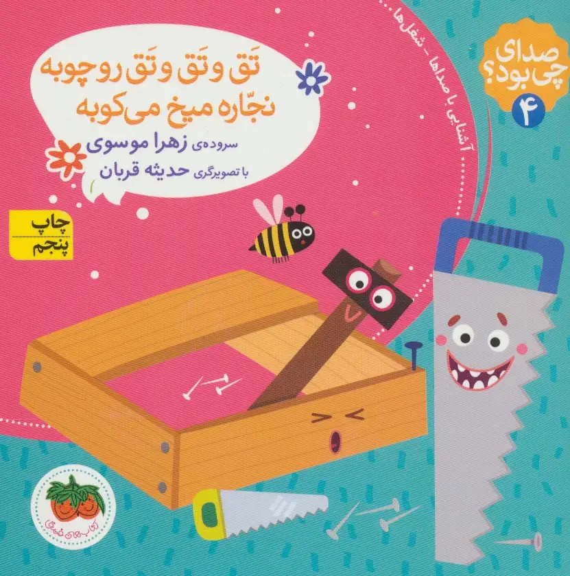 جلد کتاب صدای چی بود؟ 4 (تق و تق و تق رو چوبه نجاره میخ می کوبه)،(گلاسه)