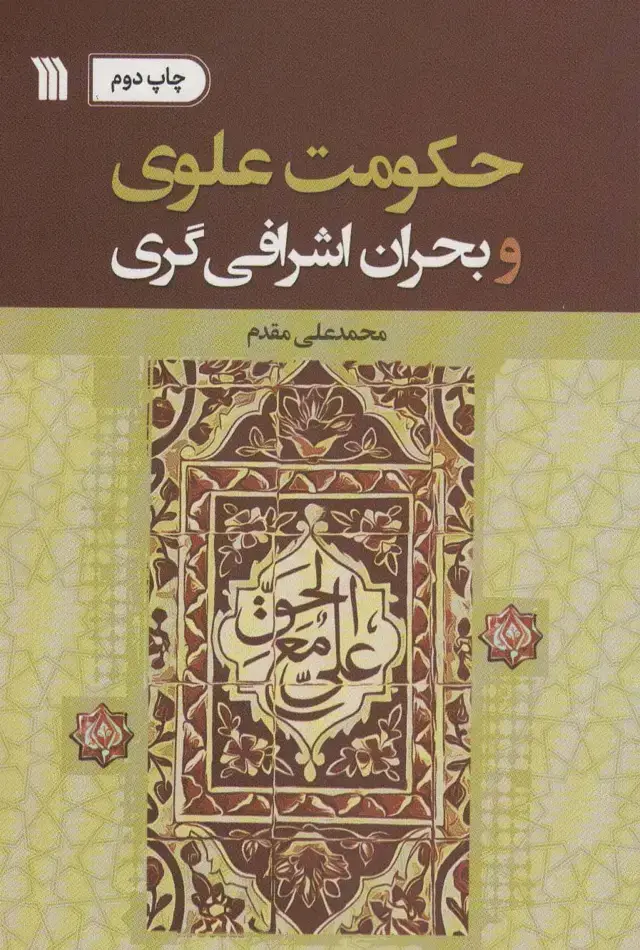 جلد کتاب حکومت علوی و بحران اشرافی گری