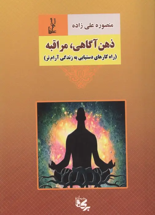 جلد کتاب ذهن آگاهی،مراقبه (راه کارهای دستیابی به زندگی آرام تر)