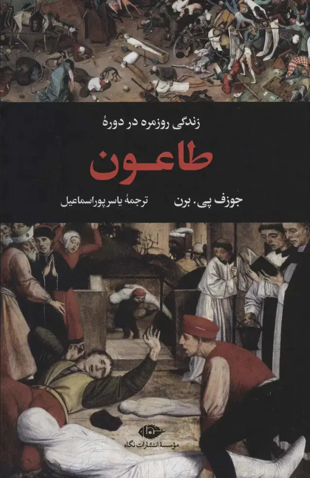 جلد کتاب زندگی روزمره در دوره طاعون (زندگی روزمره 2)