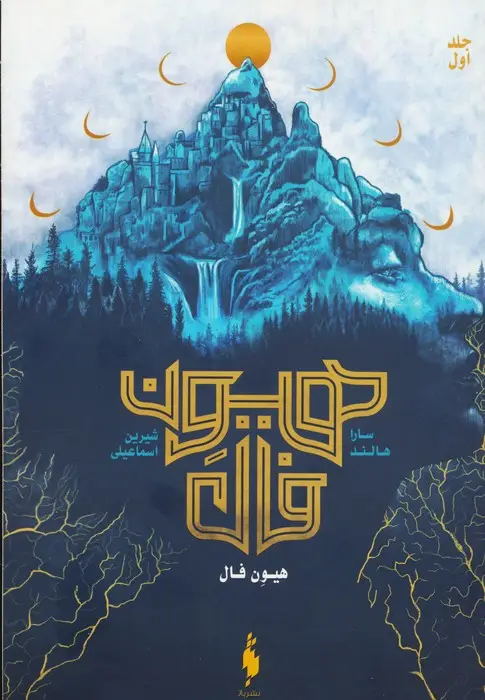 جلد کتاب هیون فال 1 (هیون فال)