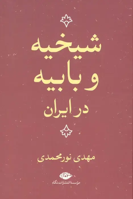 جلد کتاب شیخیه و بابیه در ایران