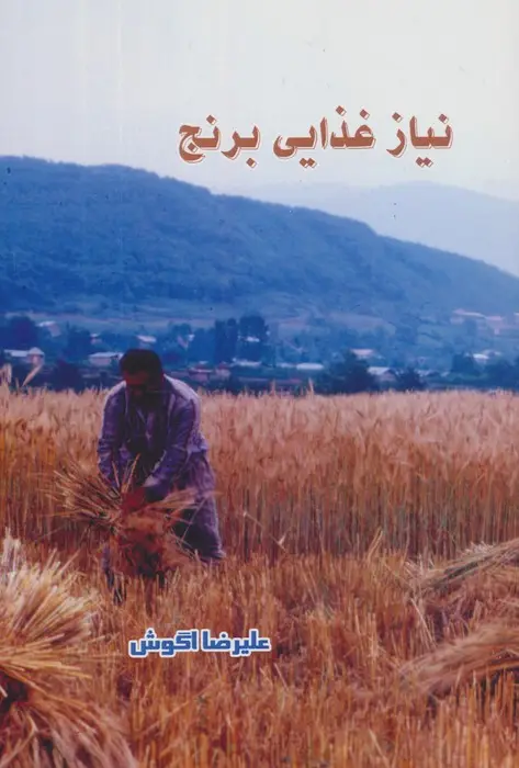 جلد کتاب نیاز غذایی برنج
