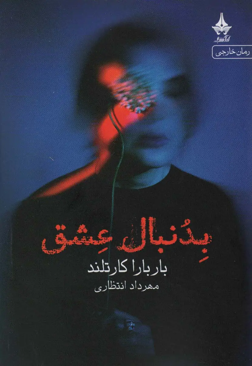 جلد کتاب بدنبال عشق
