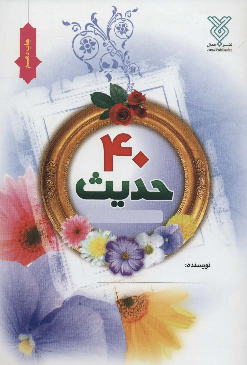 جلد کتاب دفتر چهل حدیث نویسی