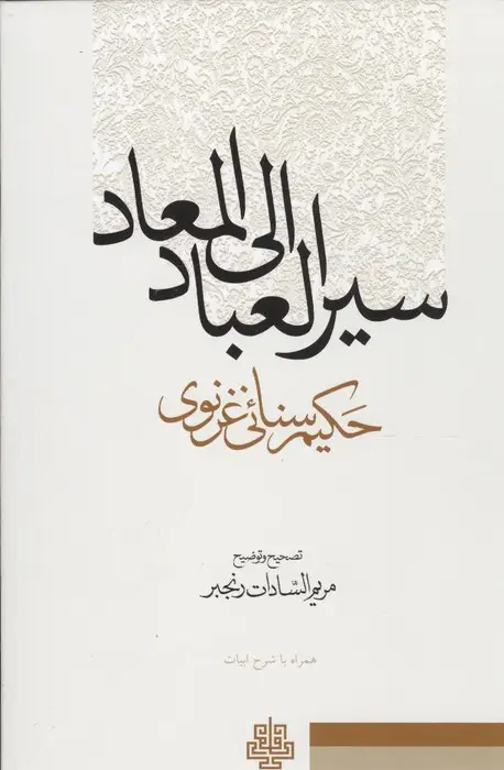 جلد کتاب سیر العباد و المعاد (همراه با شرح ابیات)